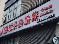门面-好灶头妈妈菜(珍珠半岛店)