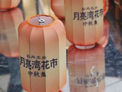 -瑞虹新天地月亮湾