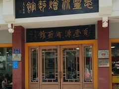 -惠丰源烩面馆(经七路店)