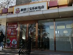 -新侨三宝乐面包店(崇文门店)
