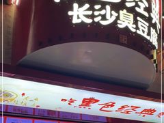 -黑色经典臭豆腐·湖南特产(坡子街店)