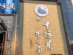 -中阿兰牛肉面(悦海新天地店)