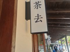 -浮梁古县衙-红塔