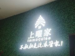 -上曜家洗衣奢侈品护理(龙茗路店)