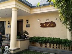 -老洋房花园饭店(绍兴路店)
