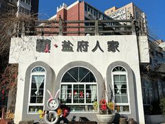 -懒人盐府人家(安贞店)