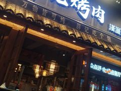 -胖记烤肉(江汉路店)