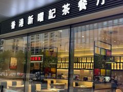 -香港新曜记茶餐厅(万泰城店)