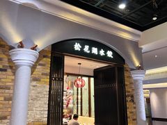-松花湖水饺(新濠天地店)