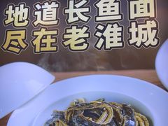-老淮城·长鱼面(河下古镇店)
