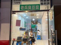 门面-吕奎小吃老兵臭豆腐