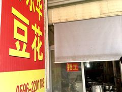 -东华豆花(漳州店)