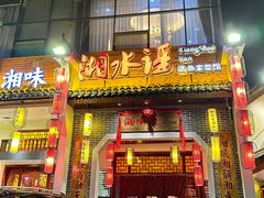 -湘水谣(芙蓉店)