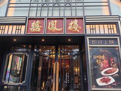 -囍凤楼·粤菜·点心·火锅(温特莱店)