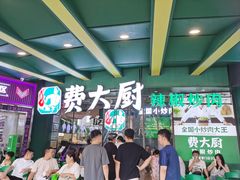 -费大厨辣椒炒肉(黄兴中心广场店)