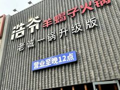 -浩爷羊蝎子火锅(望京店)