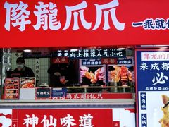 门面-降龙爪爪(建设路2店)