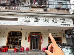 -董厨煨汤馆(车站路店)