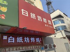 -白纸坊美式炸鸡