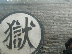 -平遥县衙