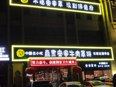 门面-直隶安家牛肉罩饼(建华店)