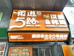 -前进5路汉堡炸鸡(汉街skp店)