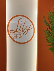 -Lily纤美·科技减脂中心