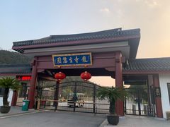 -龙寺生态园