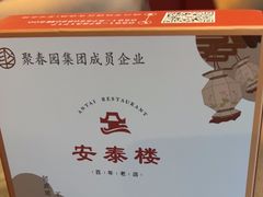 -安泰楼·佛跳墙创始人·传统闽味早茶·酒楼(三坊七巷闽菜地标店)