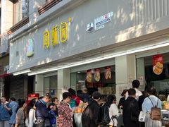 -闻酥园(青羊区人民中路店)