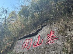 -娄山关景区
