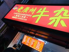 门面-老广州牛杂(深圳白石洲总店)