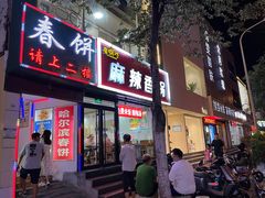 门面-哈尔滨春饼(朝山街店)