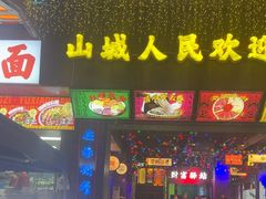 -水巷子·巴掌腰片重庆火锅(云纺店)