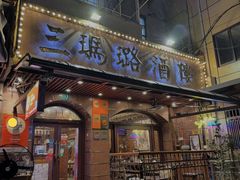 -三玛璐酒楼(汉口路店)
