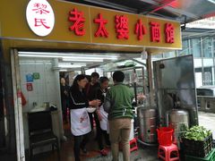 门面-黎氏老太婆小面馆(临华大厦店)