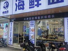 -木木鲜海鲜面(天一店)