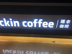 门面-瑞幸咖啡(解放碑英利大融城店)