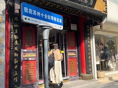 -同得兴 Since·1995 传统苏式面馆(十全街店)