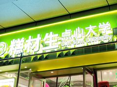 -糕材生•糕点•生日蛋糕(钟楼街店)