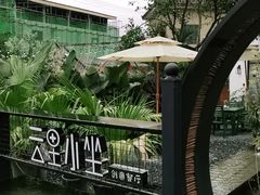 -云里小坐·小院里·团建·宴请·下午茶(三圣乡店)
