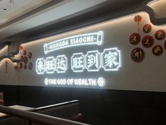 -旺达·福州菜(正大广场店)