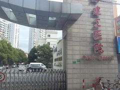-上海建工医院
