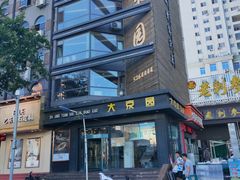 -大京园海鲜烧烤(东城路店)