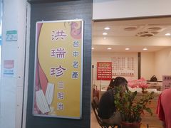 门面-洪瑞珍三明治(忠孝店)