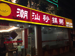 品记潮汕砂锅粥-品记潮汕砂锅粥(湖东路店)