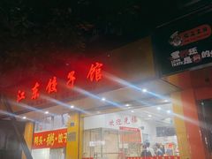 门面-江东饺子馆(江东路店)