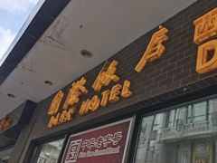 -国际饭店·帆声西饼屋(黄河路店)