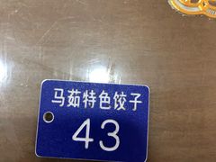 -马茹特色饺子馆