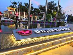 -亚龙湾亚泰商业街